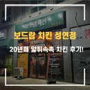 성연이치킨 - 군위군 동서길 63 | 성연이치킨