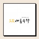 새롬수학 - 성남시 분당구 정자일로 121 | 새롬수학