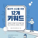 [써네스트 신간] 합리적 사고를 위한 12개 키워드 이미지