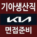조원점 현대자동차 | 기아 생산직 면접 후기 엔지니어 집단 토론 토의 개별 직무 인성