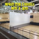 제천어울림체육센터 체육관 체육센터 | 체육관 전동 디바이더, 전동 칸막이 제작, 설치 / 제천어울림국민체육센터 / 아주스포츠