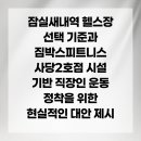 짐박스피트니스 사당2호점 | 잠실새내역 헬스장 선택 기준과 짐박스피트니스 사당2호점 시설 기반 직장인 운동 정착을 위한 현실적인...