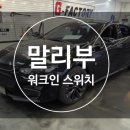 엔비전 - 금천구 벚꽃로 278 | 대구 말리부 워크인 시공