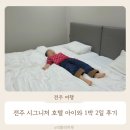 덕진방-7 | 전주 숙소 시그니처 호텔 아이와 1박 2일 후기 장단점 정리