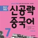 [최신개정] 신공략 중국어 1 (1) 이미지