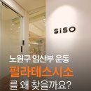 노원 🤰임산부 필라테스, 산전산후 4:1 그룹레슨 오픈! 전문가와 함께하는 필라테스시소
