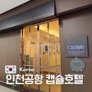 인천공항캡슐호텔 다락휴 | 인천공항 2터미널 캡슐호텔 다락휴 후기 가격 추천