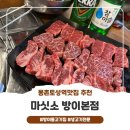 토성생고기 | [몽촌토성역맛집] 생고기 전문 마싯소 방이본점