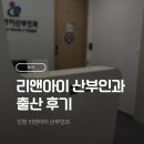 인천 리앤아이 산부인과 임신 출산 후기