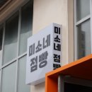 미소네점빵