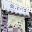화려한뷰티샵