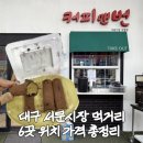 엄마손꼬마김밥 | 대구 서문시장 먹거리, 커피앤번 두쫀쿠부터 엄마손반찬까지 6곳 위치총정리