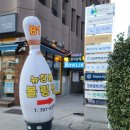 뉴청룡볼링장 이미지