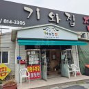 기와집풍경 | 어버이날 부모님 모시고 다녀온 경산 해물찜 맛집 기와집찜 본점 방문 후기