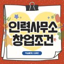 인력사무소 창업조건, 온라인 강의 들으며 쉽고 빠르게 맞출 수 있어요~! 이미지