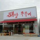 해담쭈꾸미 이미지