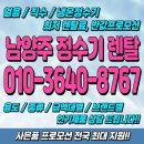 [남양주정수기렌탈] 얼음정수기 렌탈 + 사은품최대지원! 지금 바로 혜택 확인