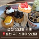 애플노래광장 - 안산시 단원구 고잔2길 73 | 순천 오천동 카페 순천 구디스파이 오천점 순천 카공하기 좋은 카페 추천