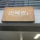 신복관한우육개장 이미지
