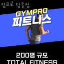 짐프로 피트니스 | 짐프로 당동점 위치.시간.가격.후기