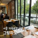 대양공원 | 서울 가족모임 식당 올림픽공원 맛집 그랑차오 내돈내산