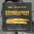 미용사자격증 | 창원미용학원:취업률 높이기 위한 미용사국가자격증 취득 후기