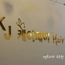 케이제이헤어크리닉 이미지