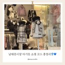 홈타운약국 | 남대문시장 아기옷 쇼핑 코스 총정리｜아기랑 남대문 갈치조림까지 하루 루트