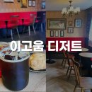 부산 전포동 앤틱한 분위기에 다양한 디저트가 맛있는 이고움 디저트