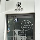 레아핏 PT | [부산] 레아핏PT | 멘사 관장님 루틴이 NPC급… 해운대헬스장 PT 솔직후기