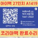 수리 불가였던 아이맥, 코리아맥에서 작업완료