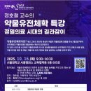 [경기시흥 SNU제약바이오인력양성센터 약물유전체학 특강] 이미지