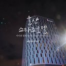 이마트24 울산구영점 | 울산 가족 숙소 스타즈 호텔 주차는 힘들지만 가성비는 좋았다