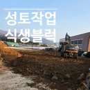 본촌동 부지성토공사 | 거제 통영 성토 작업 / 토목공사 식생블럭 설치 작업 시공 후기