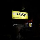 김가네낙지 - 미추홀구 독배로 488 | 김가네낙지