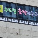 두드림음악교습소