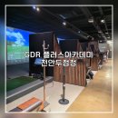 SBS골프아카데미 실내연습장 | 천안골프 실내연습장 [GDR 플러스아카데미 천안두정점] 전타석 프라이빗