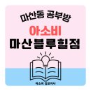 김포한강 유도관 마산점 | 김포 마산동 아소비 마산블루힐 공부방 방문 후기 전해드립니다.