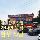 성주가나안농장한우식당 이미지
