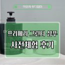 프리메라 그린티 샴푸 &amp; 헤어팩 체험후기 온 가족 두피 고민 해결!