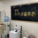 현대스크린골프존 이미지