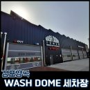 양곡셀프세차장 | 워시돔타워 유워시 김포세차장 24시세차장 양곡 실내세차장 셀프세차후기