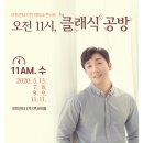 피아노 안종도 소프라노 홍혜란 온라인 공연 / 마티네 콘서트 9.9 수 '오전 11시, 클래식 공방' 3 이미지