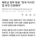 베트남 정부 방송 “한국 아시안컵 부진 인정해야” 이미지