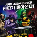 킥 애스 2: 겁 없는 녀석들 미국 | 액션, 코미디, 범죄 |애론 테일러-존슨, ㅣ 2013년 10월17일 개봉작품 이미지