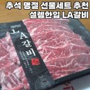 농협공판장중매인연합회 | 명절 고기 선물세트 추천 | 설렘한입 LA갈비 2kg 선물세트 | 블랙앵거스 초이스등급 꽃갈비 선물세트