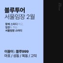[공지] 블루999 &#34;부동산 스터디&#34; 3기 모집 : 서울 내집 마련 필수 강의