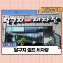 달구지셀프세차장 이미지