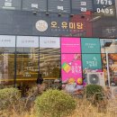 오유미당 군산시청점 이미지