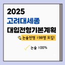 [예비 고3] 고려대(세종) 2025학년도 대입전형기본계획 안내 이미지